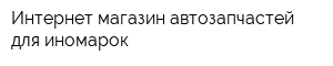 Интернет-магазин автозапчастей для иномарок