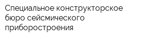 Специальное конструкторское бюро сейсмического приборостроения