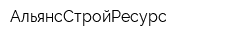 АльянсСтройРесурс