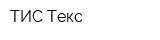 ТИС Текс