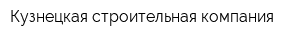 Кузнецкая строительная компания