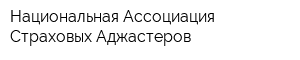 Национальная Ассоциация Страховых Аджастеров