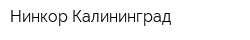 Нинкор-Калининград