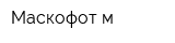 Маскофот-м