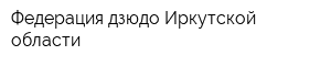 Федерация дзюдо Иркутской области