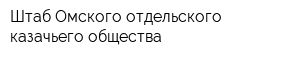 Штаб Омского отдельского казачьего общества