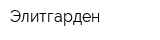 Элитгарден