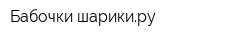 Бабочки-шарикиру