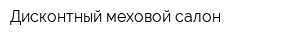 Дисконтный меховой салон