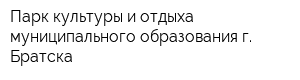 Парк культуры и отдыха муниципального образования г Братска