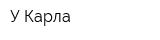 У Карла
