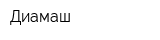 Диамаш