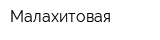 Малахитовая