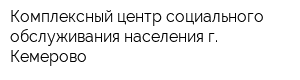 Комплексный центр социального обслуживания населения г Кемерово