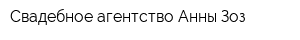 Свадебное агентство Анны Зоз