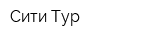 Сити-Тур