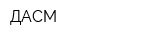 ДАСМ