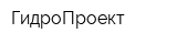 ГидроПроект