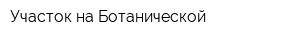 Участок на Ботанической