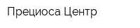 Прециоса-Центр