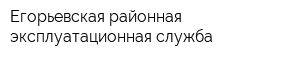 Егорьевская районная эксплуатационная служба
