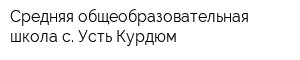 Средняя общеобразовательная школа с Усть-Курдюм