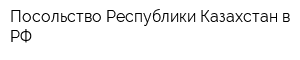Посольство Республики Казахстан в РФ