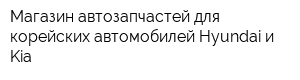 Магазин автозапчастей для корейских автомобилей Hyundai и Kia
