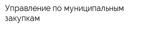 Управление по муниципальным закупкам