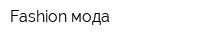 Fashion мода