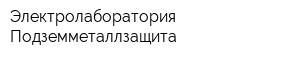 Электролаборатория Подземметаллзащита