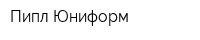 Пипл Юниформ