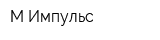 М-Импульс