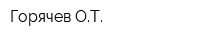 Горячев ОТ