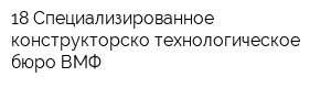 18 Специализированное конструкторско-технологическое бюро ВМФ