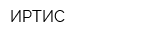 ИРТИС