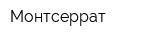Монтсеррат
