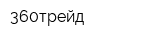 360трейд