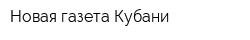 Новая газета Кубани