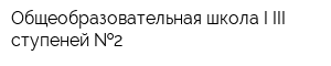 Общеобразовательная школа I-III ступеней  2