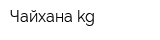 Чайхана kg