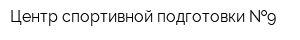 Центр спортивной подготовки  9
