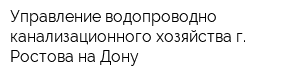 Управление водопроводно-канализационного хозяйства г Ростова-на-Дону