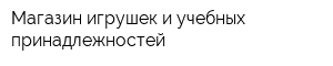 Магазин игрушек и учебных принадлежностей