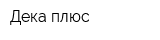 Дека-плюс