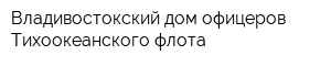 Владивостокский дом офицеров Тихоокеанского флота