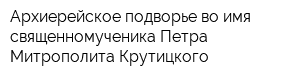 Архиерейское подворье во имя священномученика Петра Митрополита Крутицкого