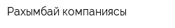 Рахымбай компаниясы