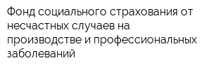 Фонд социального страхования от несчастных случаев на производстве и профессиональных заболеваний