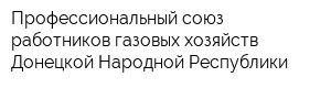 Профессиональный союз работников газовых хозяйств Донецкой Народной Республики